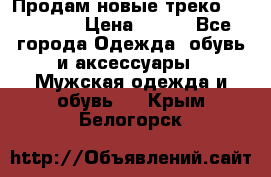 Продам новые треко “adidass“ › Цена ­ 700 - Все города Одежда, обувь и аксессуары » Мужская одежда и обувь   . Крым,Белогорск